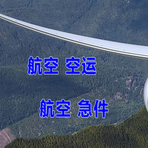 重庆机场快递快递-选东方航空和上海航空